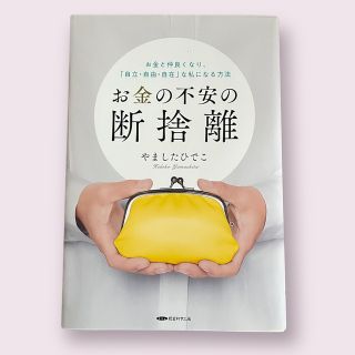 お金の不安の断捨離👛やましたひでこ(住まい/暮らし/子育て)