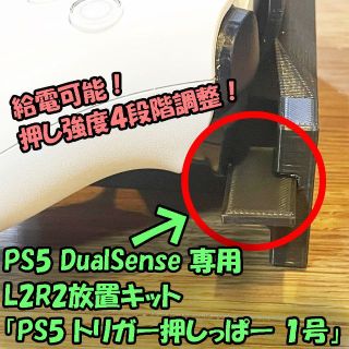 PS5 DualSense ワイヤレスコントローラー専用 L2R2放置キット(その他)