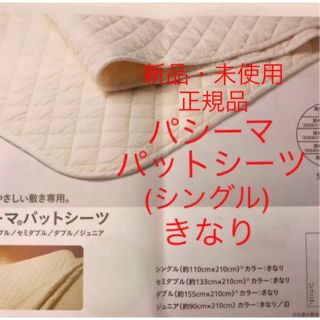 りんご様専用　新品　パシーマ  パットシーツ (シングル)  きなり 送料込(シーツ/カバー)