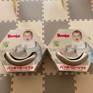 バンボ(Bumbo)のバンボ　サンドベージュ　2個(その他)