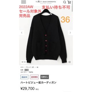 値下新品 [グレースコンチネンタル]22AW ハートビジュー釦カーディガン　36