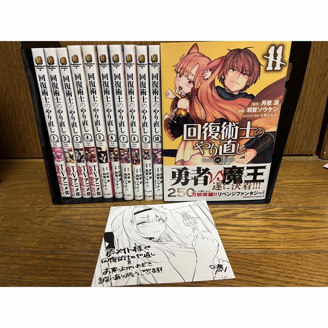 【全巻帯有り】回復術士のやり直し全巻1〜11巻セット