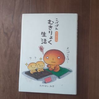 こげぱんむきりょく生活 やさぐれマンガ(その他)