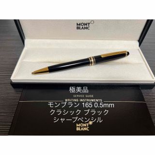 MONTBLANC - モンブラン マイスターシュテュック 165 クラシック