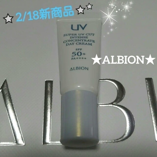 ALBION - 発売前♡アルビオン☆スーパーUVカット インテンスコンセント