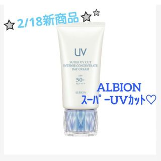 アルビオン(ALBION)の発売前♡アルビオン★スーパーUVカット インテンスコンセントレートデイクリーム★(化粧下地)