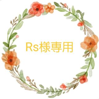 Rs様専用ページ(外出用品)