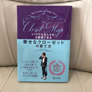 「いつでもおしゃれ」を実現できる幸せなクローゼットの育て方(ファッション/美容)