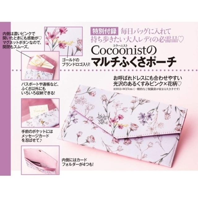 Cocoonist(コクーニスト)の❰新品・未開封❱ 美人百花付録💕コクーニスト＊マルチふくさポーチ レディースのファッション小物(ポーチ)の商品写真