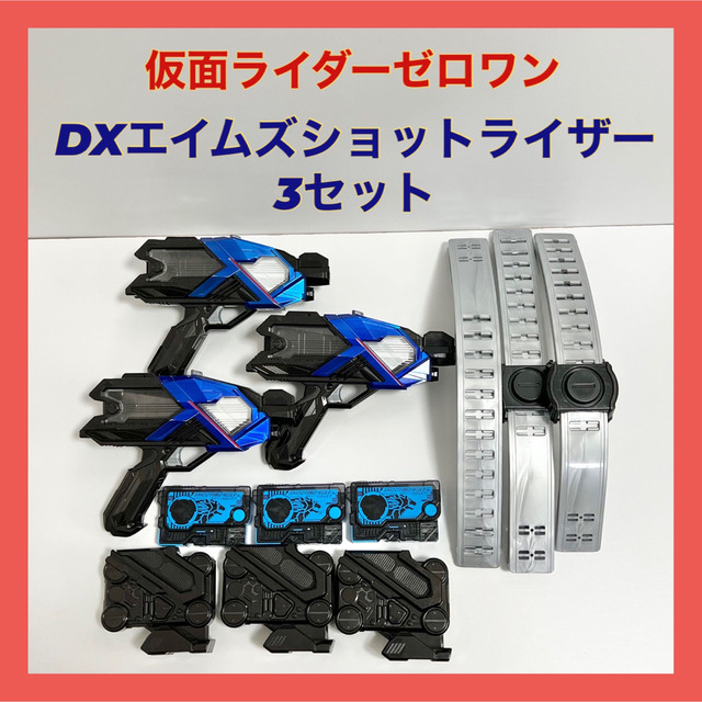 DXエイムズショットライザー 3セット 仮面ライダーゼロワン ...