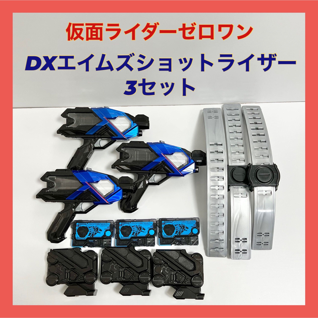 DXエイムズショットライザー 3セット 仮面ライダーゼロワン