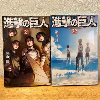 コウダンシャ(講談社)の進撃の巨人 21巻 22巻(少年漫画)