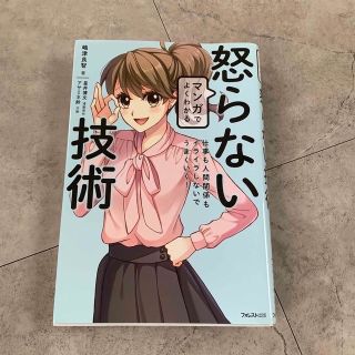 マンガでよくわかる怒らない技術 仕事も人間関係もイライラしないでうまくいく！(ビジネス/経済)