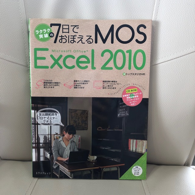 ラクラク突破の７日でおぼえるＭＯＳ　Ｍｉｃｒｏｓｏｆｔ　Ｏｆｆｉｃｅ　Ｅｘｃｅｌ エンタメ/ホビーの本(コンピュータ/IT)の商品写真