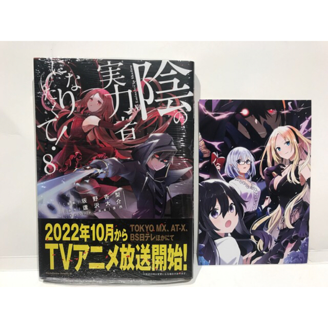 角川書店(カドカワショテン)の【新品】陰の実力者になりたくて! 8巻＋特典ポストカード エンタメ/ホビーの漫画(青年漫画)の商品写真