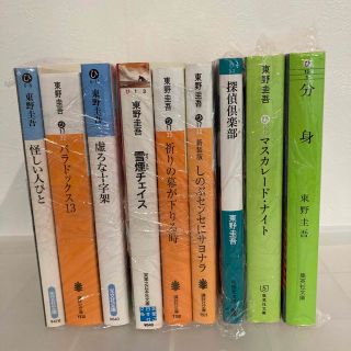 東野圭吾まとめ売り(文学/小説)