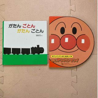 アンパンマン(アンパンマン)の絵本２冊　アンパンマン　がたんごとん(絵本/児童書)