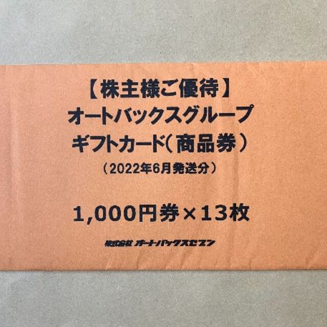 オートバックス株主優待券（13000円分）-