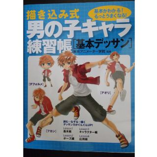 描き込み式男の子キャラ練習帳 基本がわかる！もっとうまくなる！ 基本デッサン(アート/エンタメ)