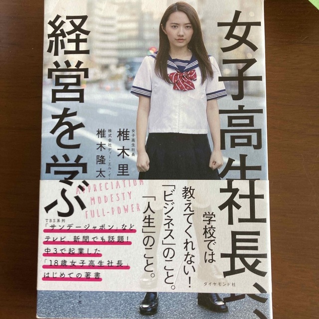 女子高生社長、経営を学ぶ エンタメ/ホビーの本(ビジネス/経済)の商品写真