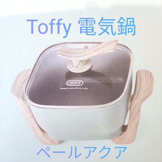 toffy コンパクトマルチ電気鍋 ペールアクア デルモンテ