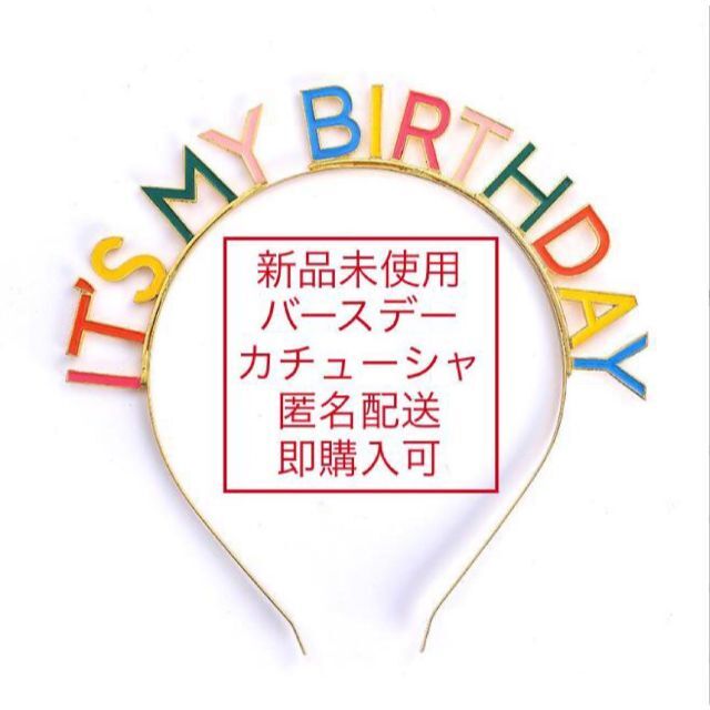 新品　即購入可　誕生日　バースデー　パーティー小物　ファッション　カチューシャ キッズ/ベビー/マタニティのこども用ファッション小物(その他)の商品写真