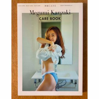 神崎恵　CARE BOOK(ファッション/美容)