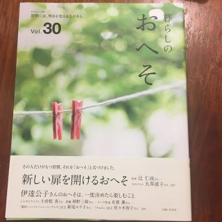 シュフトセイカツシャ(主婦と生活社)の暮らしのおへそ 習慣には、明日を変える力がある Ｖｏｌ．３０(住まい/暮らし/子育て)