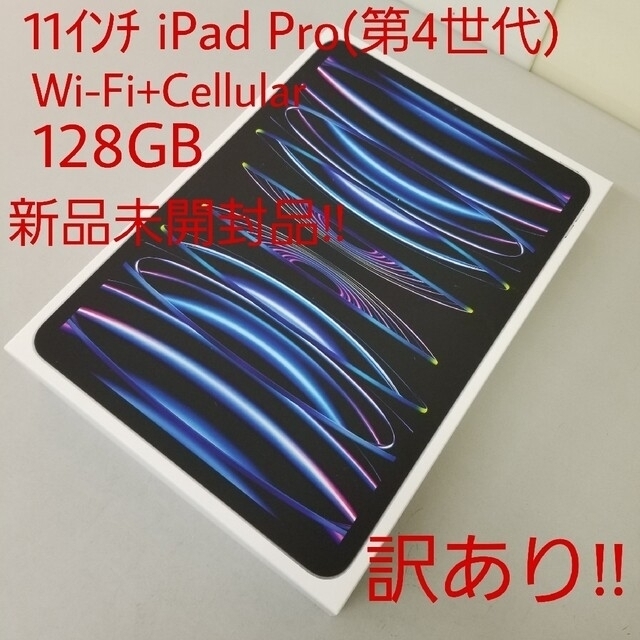 新品未開封! iPad Pro 11ｲﾝﾁ(第4世代) Cellula 訳ありスマホ/家電/カメラ