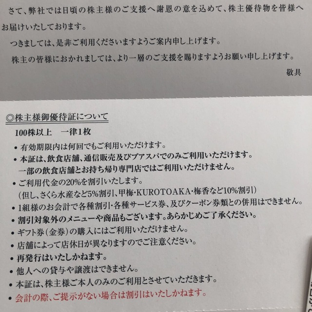 梅の花　株主優待 チケットの優待券/割引券(レストラン/食事券)の商品写真
