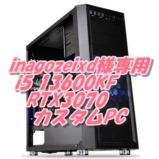 inagozeixd様専用　i5 13600KF + RTX3070パソコン スマホ/家電/カメラのPC/タブレット(デスクトップ型PC)の商品写真