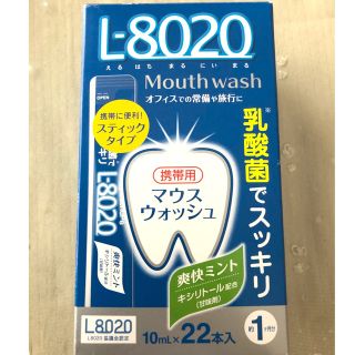 新品・未開封　携帯用　L-8020 マウスウォッシュ　10ml✖️22本入(マウスウォッシュ/スプレー)