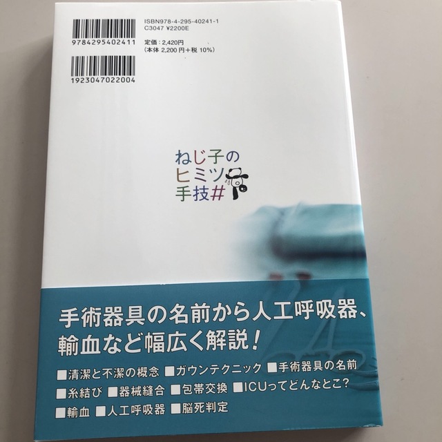 ねじ子のヒミツ手技＃ エンタメ/ホビーの本(健康/医学)の商品写真