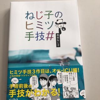 ねじ子のヒミツ手技＃(健康/医学)