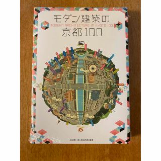 【新品未開封】モダン建築の京都100(アート/エンタメ)