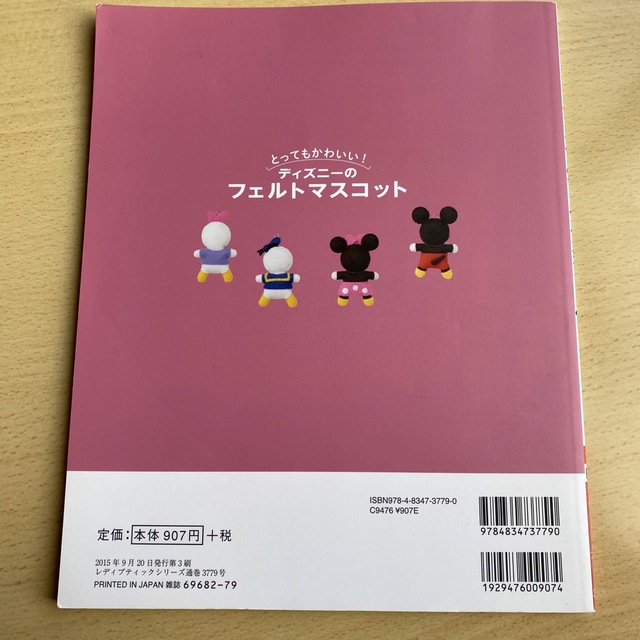 Disney(ディズニー)のとってもかわいい!ディズニーのフェルトマスコット エンタメ/ホビーの本(趣味/スポーツ/実用)の商品写真