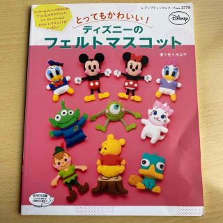 ディズニー(Disney)のとってもかわいい!ディズニーのフェルトマスコット(趣味/スポーツ/実用)