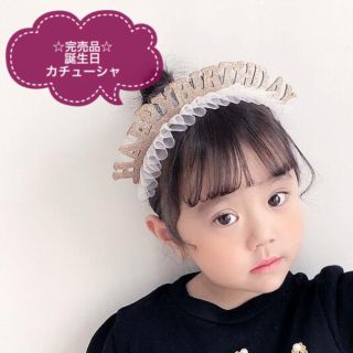 【新品】フリル付き誕生日カチューシャ パーティーグッズにおすすめ　女の子(その他)