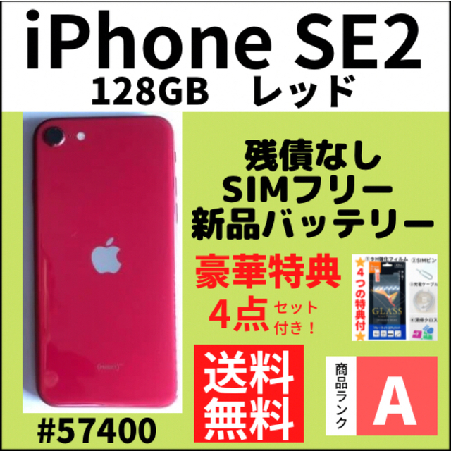 【A上美品】iPhone SE2 128GB SIMフリー レッド 本体