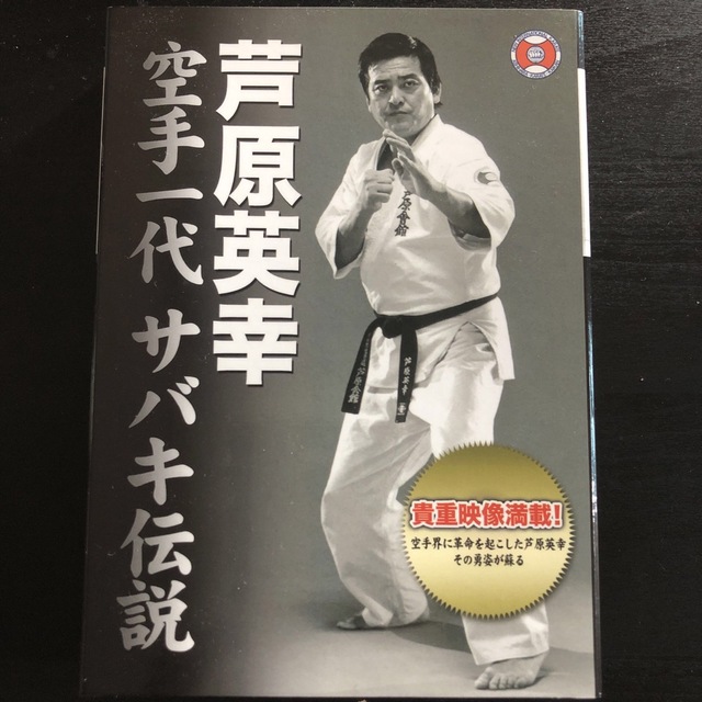 【まもなく終了】芦原英幸空手一代サバキ伝説（２枚組）