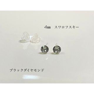 4㎜　スワロフスキーピアス（ブラックダイヤモンド）(ピアス)