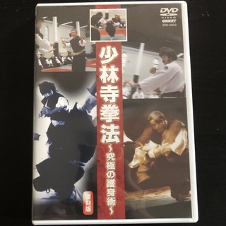 少林寺拳法　究極の護身術 DVD(スポーツ/フィットネス)