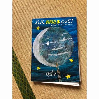 パパ、お月さまとって　絵本(絵本/児童書)