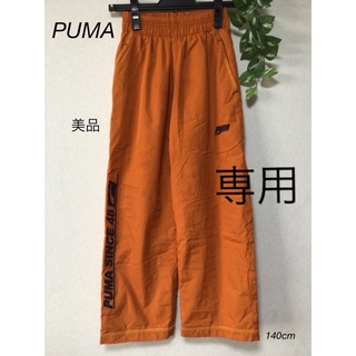 プーマ(PUMA)の⭐︎美品⭐︎PUMA ジャージ　ズボン　140cm(パンツ/スパッツ)