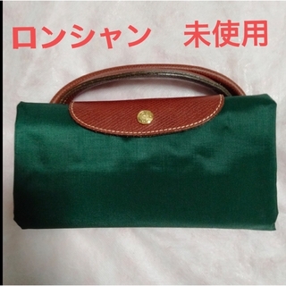 ロンシャン(LONGCHAMP)の未使用　ロンシャン ナイロントートバッグ　Ｌサイズ(トートバッグ)