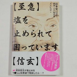 【至急】塩を止められて困っています【信玄】 日本史パロディ 戦国～江戸時代篇(文学/小説)