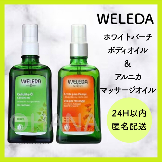WELEDA(ヴェレダ)のWELEDA ホワイトバーチ オイル／アルニカ オイル 2セット 新品 コスメ/美容のボディケア(ボディオイル)の商品写真
