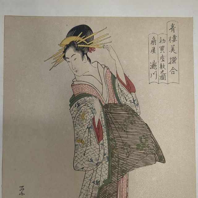 浮世絵版画「浮世絵鑑：榮之筆　青樓美撰合扇屋瀧川」限定番号なし