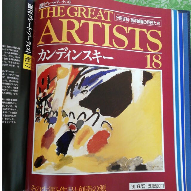 THE  GREAT  ARTISTS 18ザ グレートアーティスト18 エンタメ/ホビーの雑誌(文芸)の商品写真