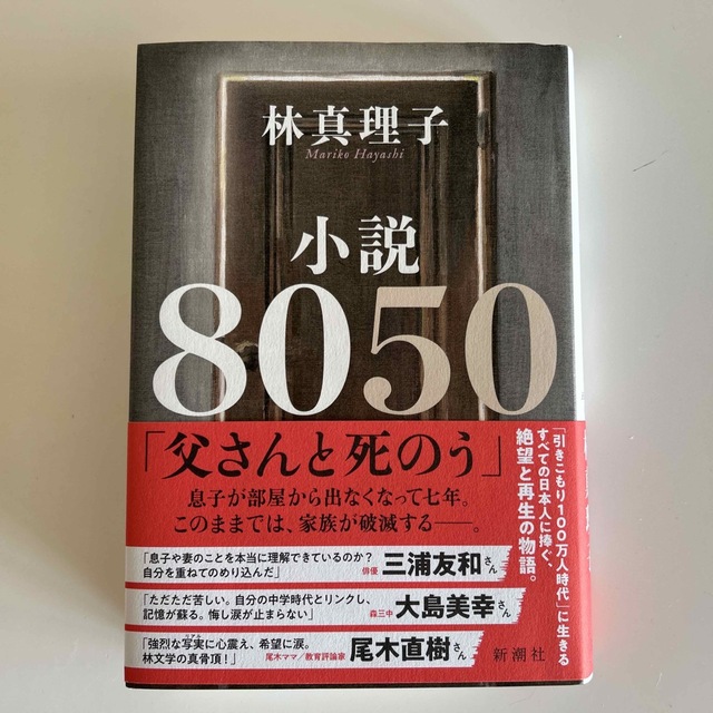 小説８０５０ エンタメ/ホビーの本(その他)の商品写真